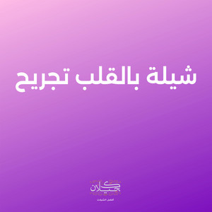 شيلة بالقلب تجريح by كحيلان, مسفر بن دريميح