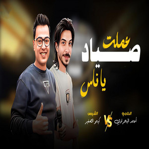 كيمو الصغير & الحاوى احمد البحراوى - عملت صياد يا ناس