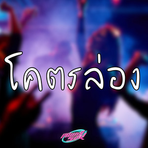 PICKZiRACING - โคตรล่อง
