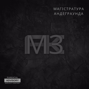 Магістратура андеграунда