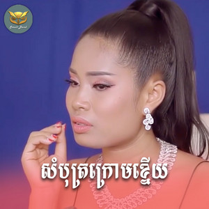 ធឿន សុគន្ធារី - សំបុត្រក្រោមខ្នើយ