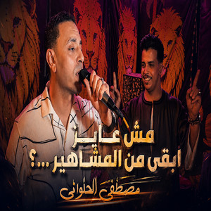 مش عايز ابقى من المشاهير by مصطفى الحلواني