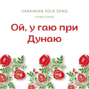 Ой, у гаю при Дунаю