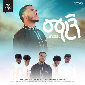 Sead Ahmedin - ማረኝ MAREGN
