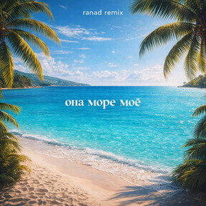 Она море моё (ranad remix) by Adler Kotsba, RANI'M
