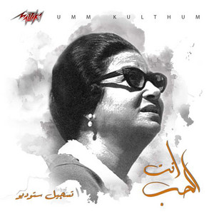 Umm Kulthum - Enta El Hob Studio Recording