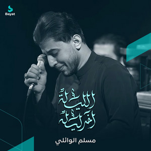 الليلة آخر ليله by مسلم الوائلي