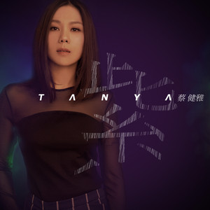 Tanya Chua 蔡健雅 「記念」REMEMBER未開封 タニア・チュア