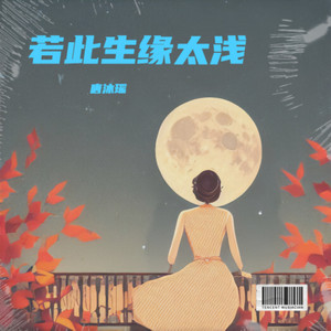 若此生缘太浅（遗憾版） by 唐沐瑶