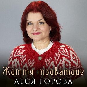 Життя триватиме