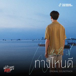ทางไหนดี (What If) [Original Soundtrack 