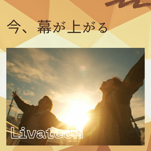 今、幕が上がる by Livateen