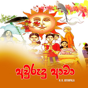 H.R. Jothipala - AWurudu Awa