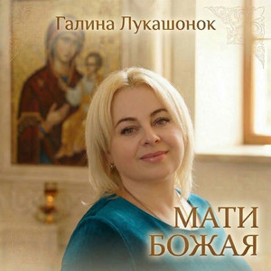 МАТИ БОЖАЯ