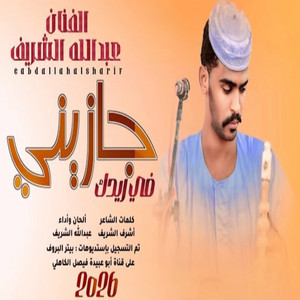عبد الله الشريف - جازيني في ريدك