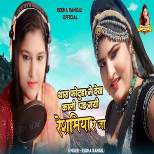 Thara Fotuda Ne Dekh Kali Pad gayi Reshamiya Rja by Rekha Rangili