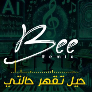 Bee Remix - حيل تقهر حالتي (ريمكس)