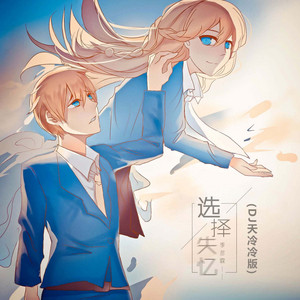 选择失忆 - DJ天冷冷版 by 季彦霖