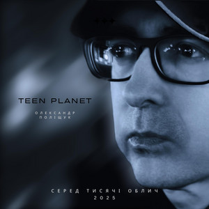 Серед Тисячі Облич (2025)