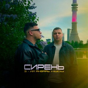Сирень by 3-ий Январь, HYDY