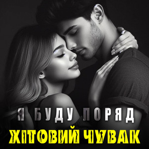 Я буду поряд by Хітовий чувак