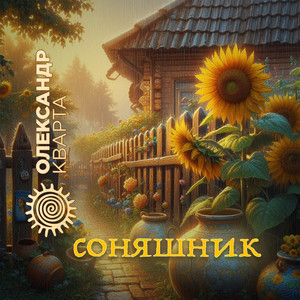 Соняшник