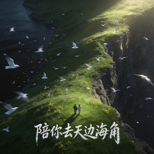 陪你去天边海角 by PopDan, 菜圆圆