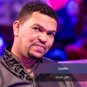 ماقدرت by طلال الساتة