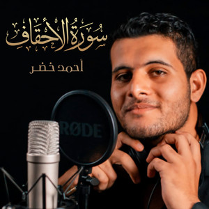 أحمد خضر - سورة الأحقاف