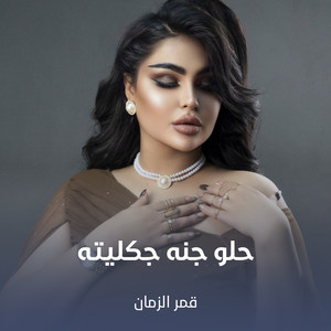 حلو جنه چكليته by قمر الزمان