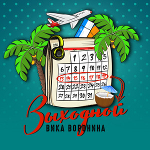 Выходной - из к/ф 