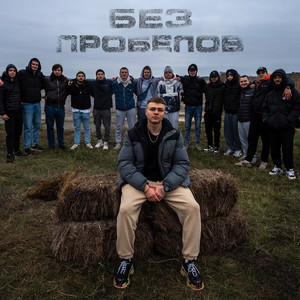 Обкладинка: Без пробелов