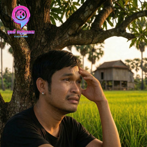 មួយលានដឺក្រ