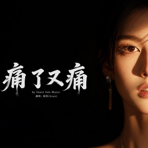 痛了又痛 by 心屿音乐站 Inner Isle Music