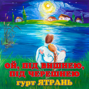 Ой, під вишнею, під черешнею