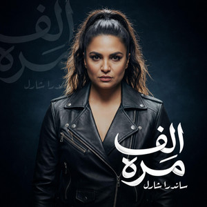 Sandra Sharl - Alf Marra