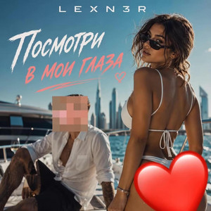 Посмотри в мои глаза by LEXN3R