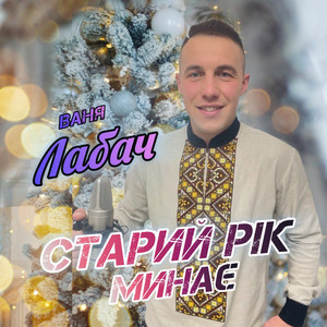 Старий рік минає