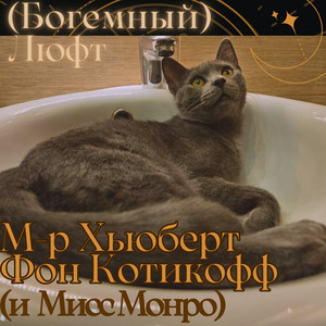 Мисс Монро (и м-р Хьюберт фон Котикофф) by (Богемный) Люфт