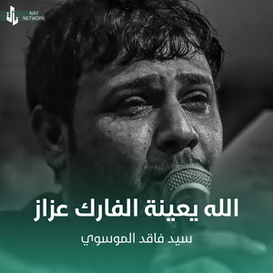 سيد فاقد الموسوي - الله يعينة الفارك عزاز