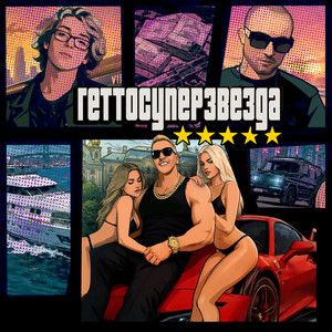 Геттосуперзвезда by Вайтлист, YUNG TRAPPA, D.masta