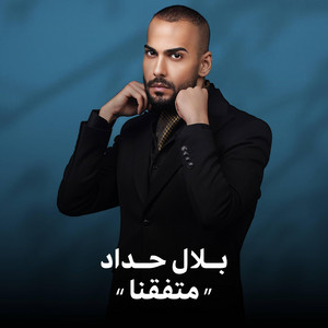 بلال حداد متفقنا