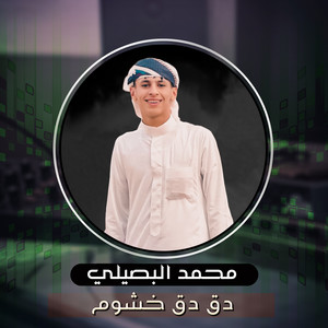 Mohamed Al Busaili - Daq Khshoom (Daq Khshoom)