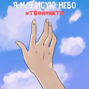 Я нарисую небо by #твойникто