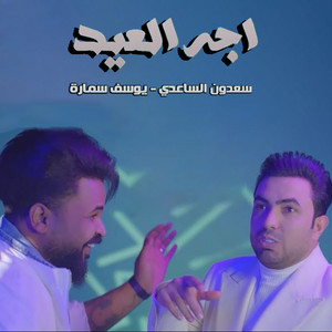 Youssef Samara & Saadoun Al Saadi - Ejah El Eid
