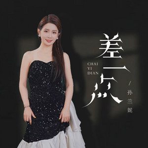 差一点 by 孙兰妮