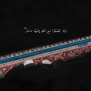 إسلام - Islame - ولا تجعلوا مع الله إلها آخر