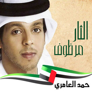 Hamad Al Ameri - Althar Mardhof