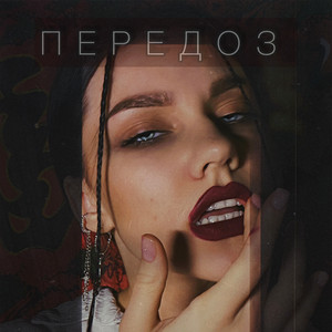 Обкладинка: ПЕРЕДОЗ