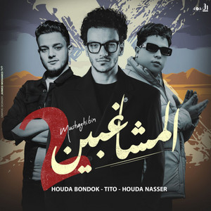 المشاغبين by Houda Bondok, تيتو, Houda Nasser